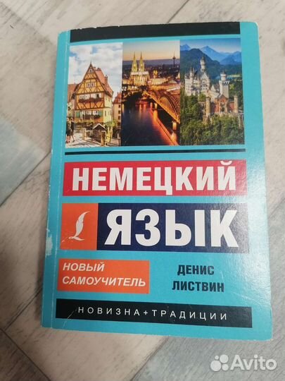 Самоучитель английский и немецкий