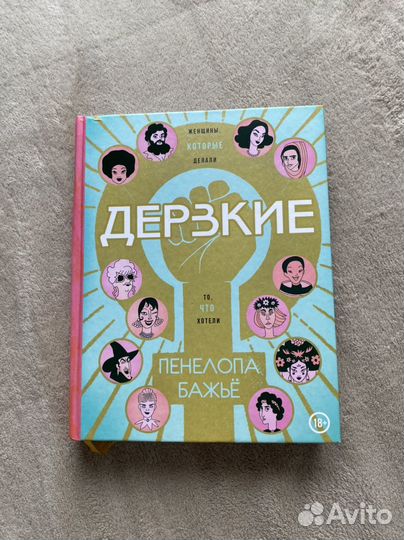 Дерзкие Пенелопа Бажьё