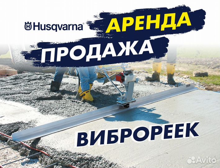 Аренда виброрейки по бетону Husqvarna BV30 до 3,6м