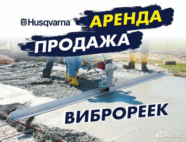 Аренда виброрейки по бетону Husqvarna BV30 до 3,6м