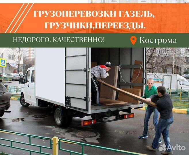 Грузоперевозки газель, грузчики, переезды