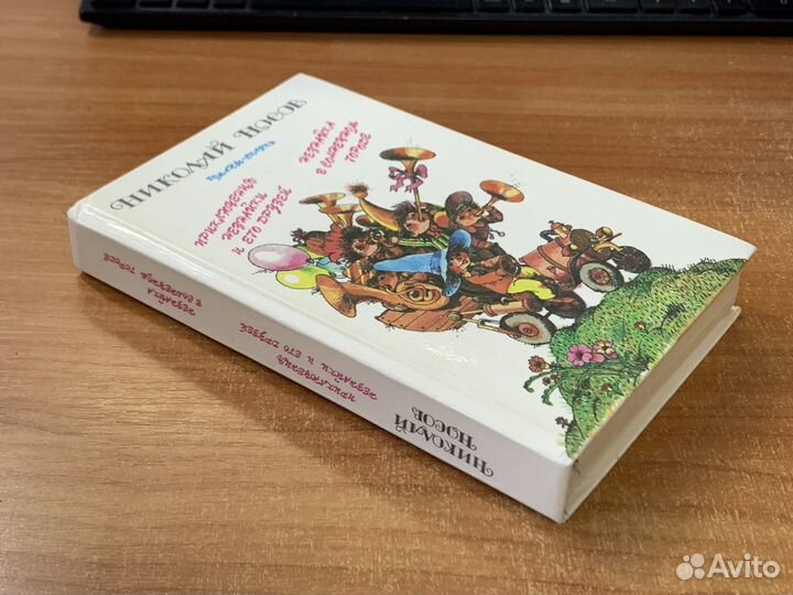 Приключения Незнайки и его друзей Носов