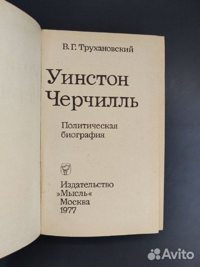В.Г. Уинстон Черчилль. Политическая биография