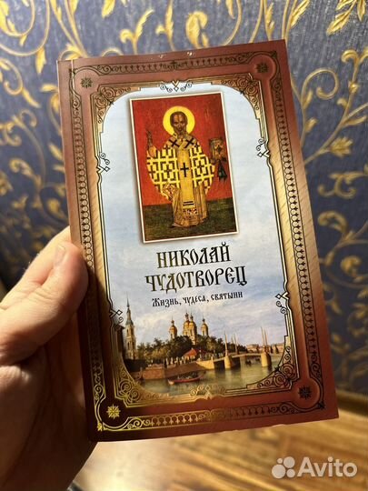 Николай чудотворец. Жизнь, чудеса, святыни