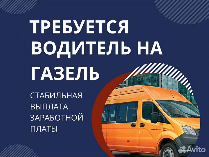 Водитель на газель категории В