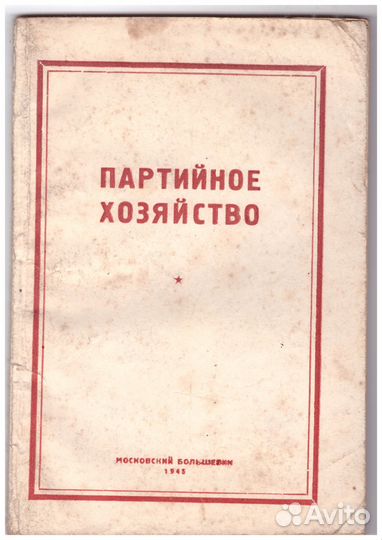 Партийное хозяйство. Московский большевик. 1945
