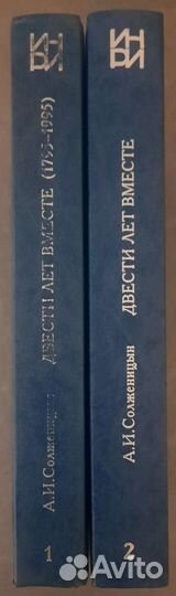 Александр Солженицын. Двести лет вместе. В двух кн