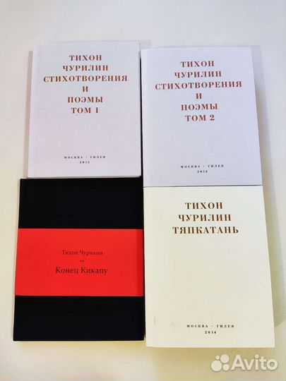 Тихон Чурилин. Собрание