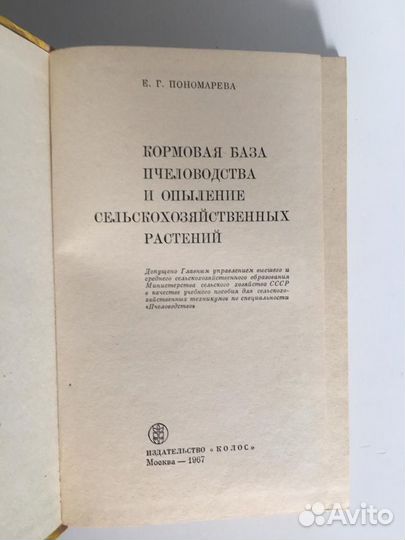 Кормовая база пчеловодства. Е. Г. Пономарева