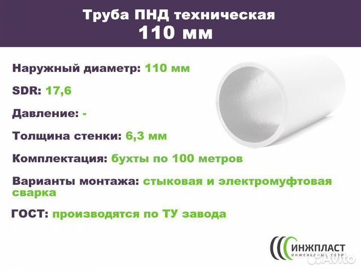 Труба пнд техническая 110