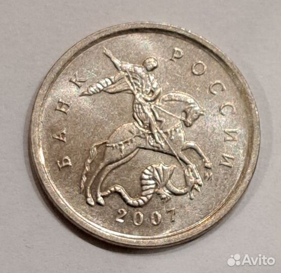 1 копейка 2007