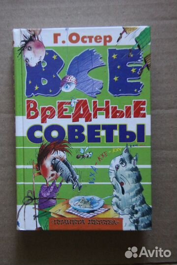 Остер Г. Вредные советы. Книга для непослушных дет