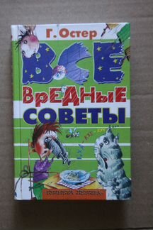 Остер Г. Вредные советы. Книга для непослушных дет