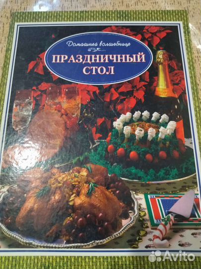 Книга Праздничный стол