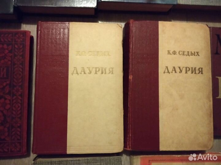 К. Седых Даурия два тома 1953ги