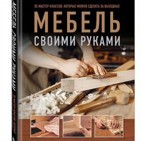 Изготовление мебели своими руками. Шепелев А. М. - 1977