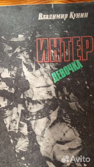 Книга интердевочка владимир кунин