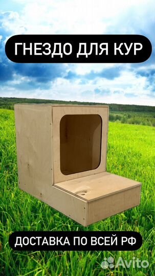 Гнездо для кур