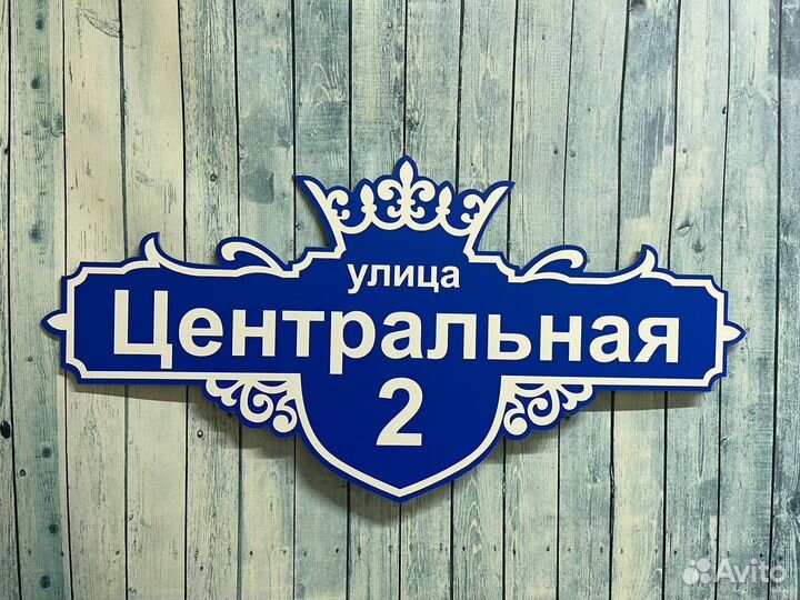 Адресная табличка для дома и дачи