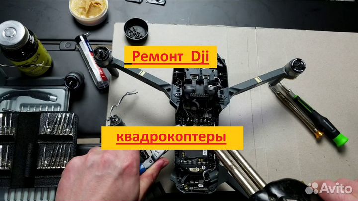 Ремонт квадрокоптеров Dji