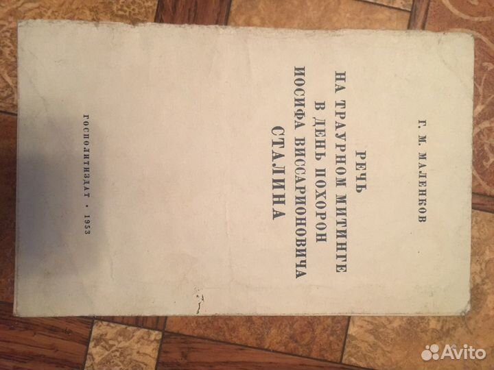 Брошюра Речь Маленкова на смерть т. Сталина