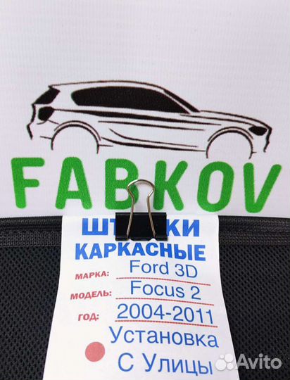 Каркасные шторки для Ford Focus 3D 2 поколения