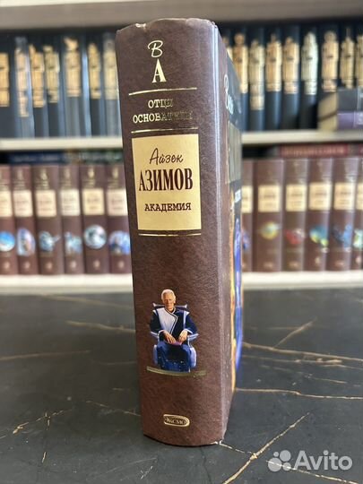 Академия / Айзек Азимов