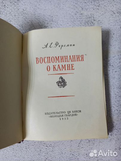 Ферсман А.Е. Воспоминания о камне