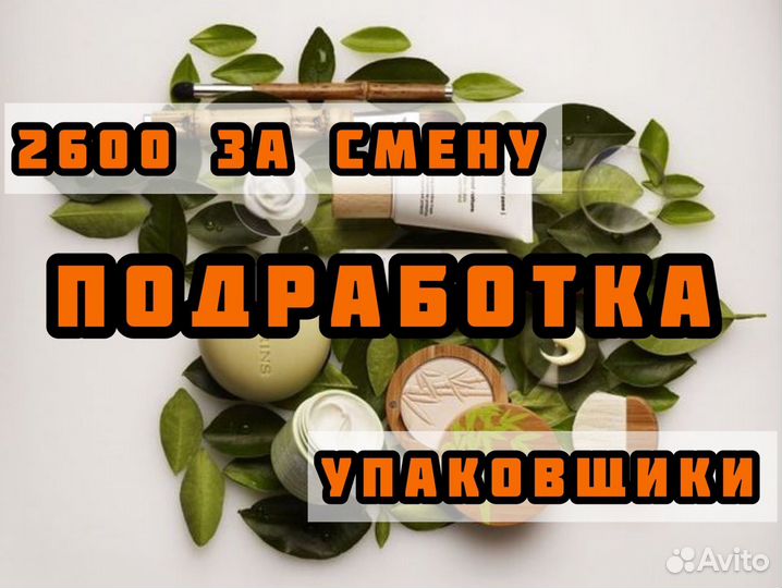 Упаковщик духов Подработка Производство Без опыта