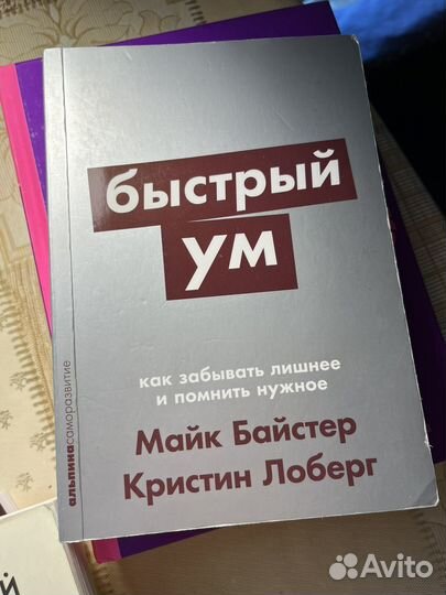 Книга. Быстрый ум. Байстер Майк, Лоберг Кристин