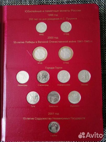 Юбилейные и памятные монеты РФ том 1 (с монетами)