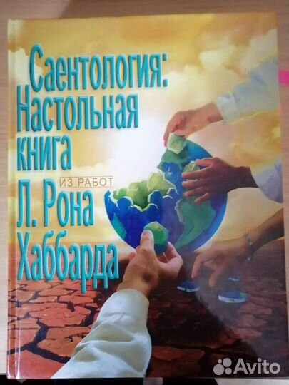 Настольная книга Рон Хаббард