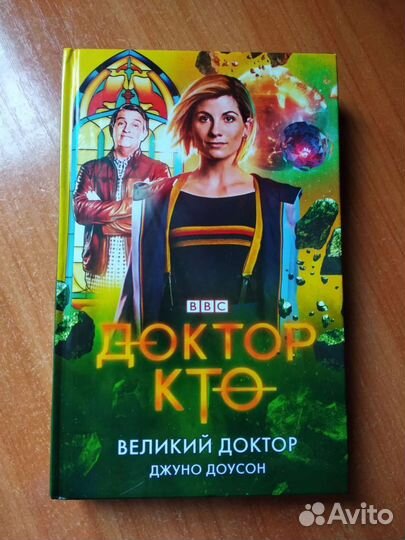 Книги Доктор Кто