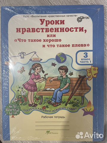 Комплект тетрадей «Уроки нравственности» 3 класс