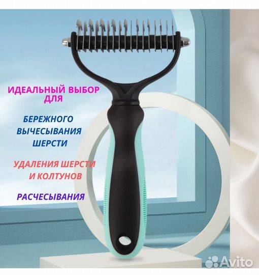Дешеддер- расческа- колтунорез для собак и кошек