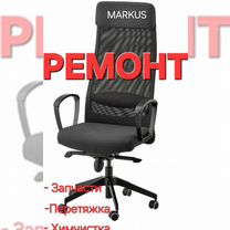 Ремонт IKEA markus запчасти, Санкт-Петербург