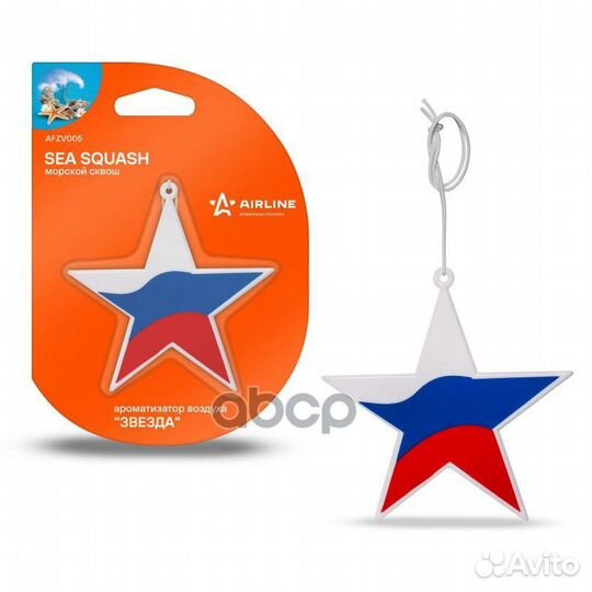 Afzv005 ароматизатор подвесной пластик 'звезда'
