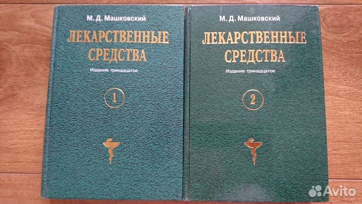 М.Д.Машковский лекарственные средства+справ. врача