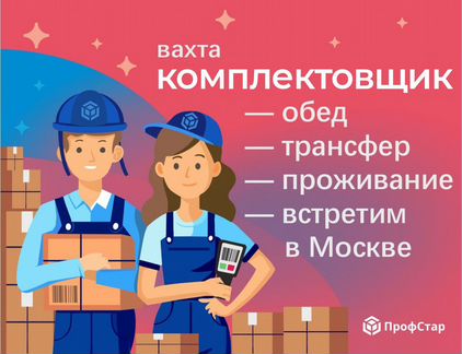 Комплектовщик вахта 4000 смена