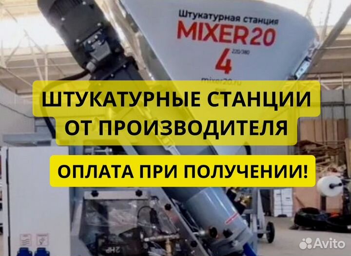 Штукатурная станция