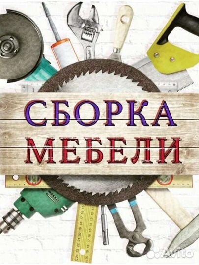 Сборка корпусной мебели