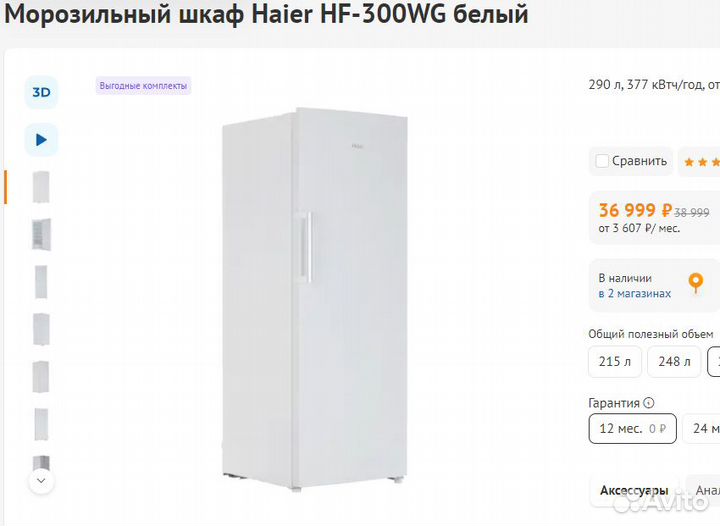 Морозильный шкаф Haier 300л 165см