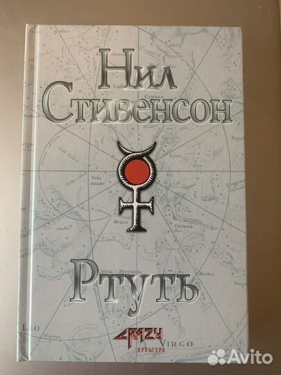 Нил Стивенсон Ртуть