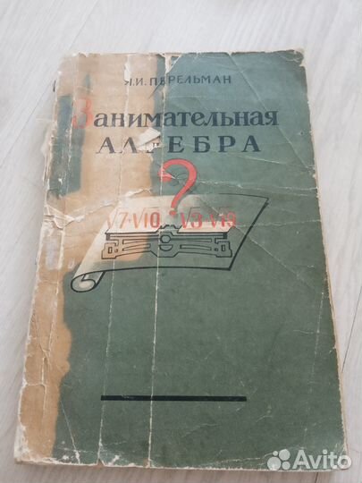 Занимательная алгебра. Перельман Я. И