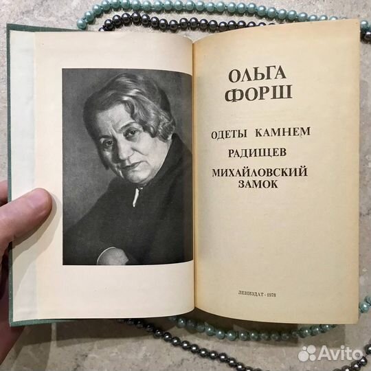 Ольга Форш Одеты камнем Радищев Михайловский замок