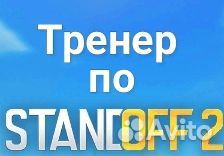Тренер по standoff 2