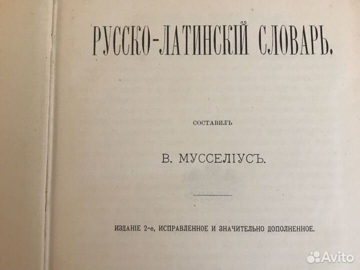 Русс-Латинский словарь 1900 года