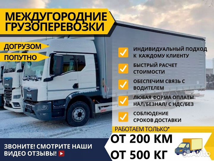Грузоперевозки Переезды Межгород от 200 километров