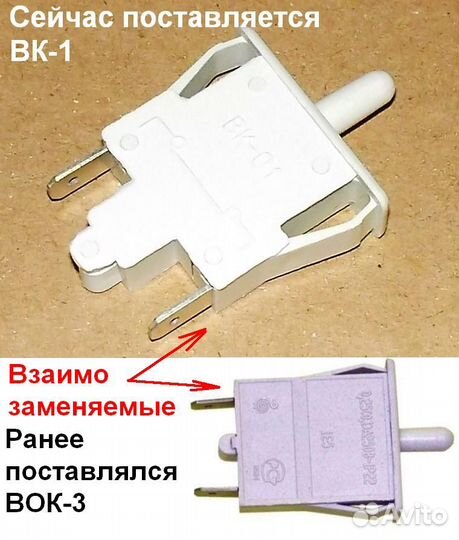 Выключатель света холодильника Indesit Стинол вок