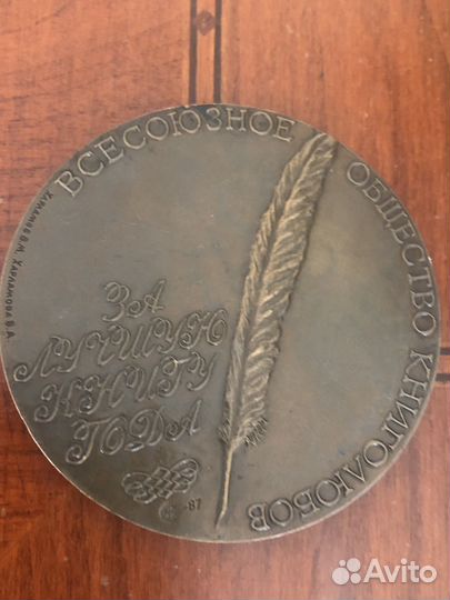 Медаль Всесоюзное общество книголюбов 1987 ммд